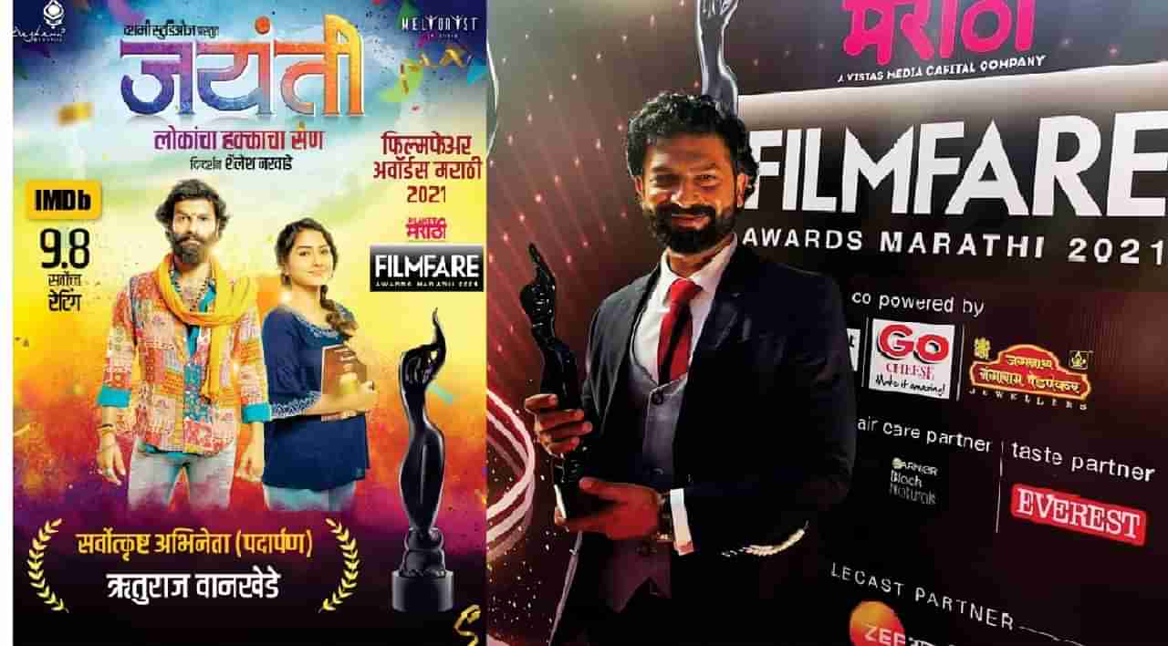 Filmfare Awards 2022 : ऋतुराज वानखेडेला पदार्पणातील सर्वोकृष्ट अभिनेत्याचा पुरस्कार, जयंतीची फिल्मफेअरवर मोहोर