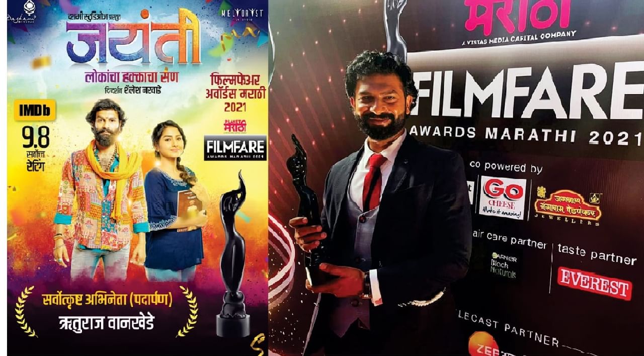 Filmfare Awards 2022 : ऋतुराज वानखेडेला पदार्पणातील सर्वोकृष्ट अभिनेत्याचा पुरस्कार, जयंतीची 'फिल्मफेअर'वर मोहोर
