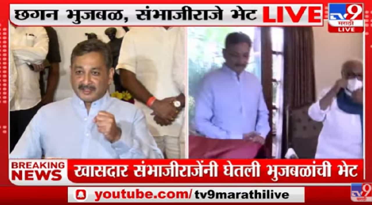 Video : खासदार संभाजीराजे छत्रपती आणि छगन भुजबळ यांच्यात भेट, मराठा आणि ओबिसी आरक्षणावर चर्चा Video : खासदार संभाजीराजे छत्रपती आणि छगन भुजबळ यांच्यात भेट, मराठा आणि ओबिसी आरक्षणावर चर्चा
