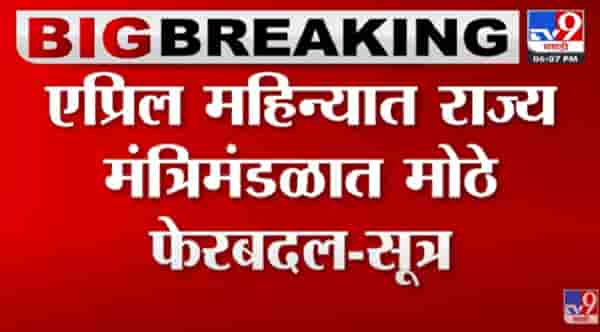 Video : मंत्रिमंडळात महिनाभरात मोठेफेर बदल, गृहखात्यासह विधानसभा अध्यक्षपदात अदलाबदल होणार- सूत्र