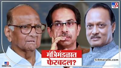 Maharashtra Cabinet : राज्याच्या मंत्रिमंडळात चालू महिन्यातच मोठे फेरबदल? ठाकरे, पवारांमध्ये महत्वाची बैठक होणार- सूत्र