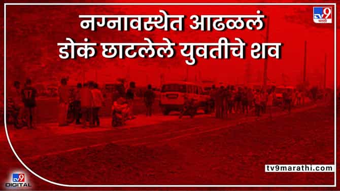 Chandrapur Crime : युवतीचा डोके छाटलेला मृतदेह आढळला, चंद्रपूरमध्ये खळबळ