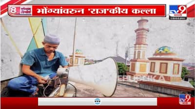 Special Report | भोंग्यांवरुन राजकीय कल्ला