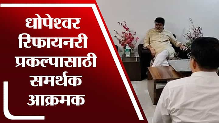 धोपेश्वर रिफायनरी प्रकल्पासाठी समर्थक उदय सामंतांना भेटले धोपेश्वर रिफायनरी प्रकल्पासाठी समर्थक उदय सामंतांना भेटले