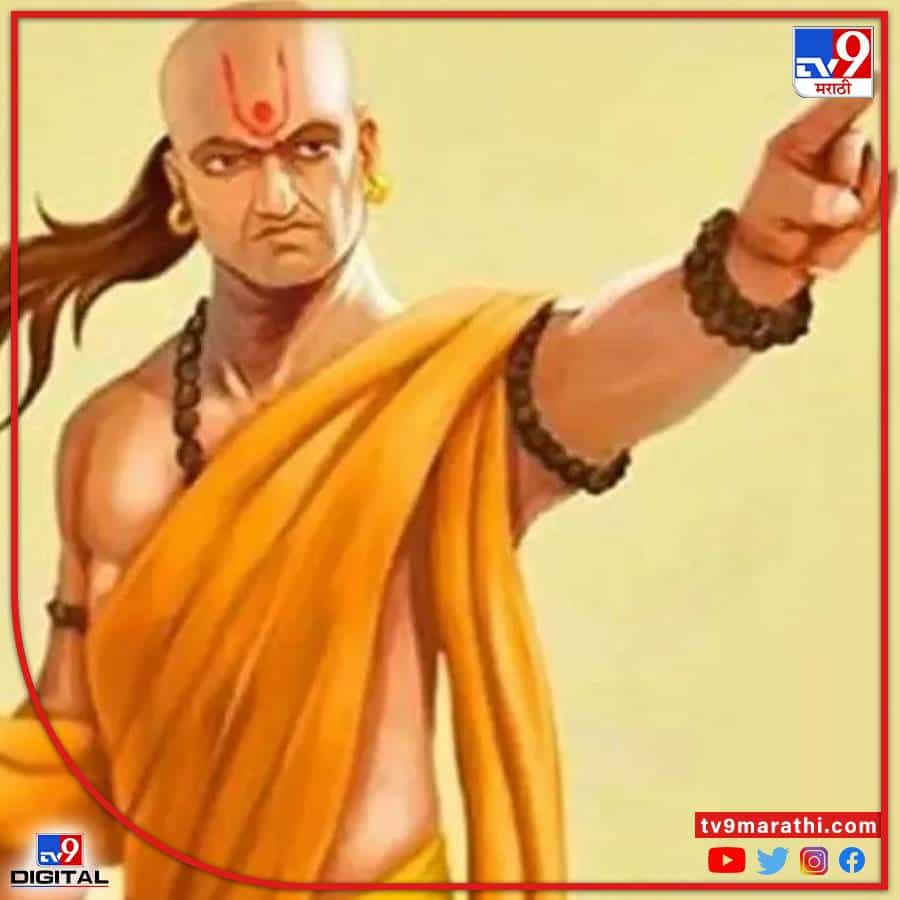 आचार्य चाणक्य (Acharya chanakya) हे एक कुशल अर्थतज्ञ, रणनीतिकार, मुत्सद्दी आणि राजकारणी होते. आचार्य यांनी त्यांच्या आयुष्यात खूप समस्यांना (Problem) समोरे गेले. त्यांचे अनुभव त्यांनी चाणक्या नीतीमध्ये लिहले आहेत.जेणे करुन लोकांना काही त्रास झाल्यास त्यांना त्यांच्या समस्येचे उत्तर चाणक्य नीती (Chankaya Niti)मध्ये मिळेल.