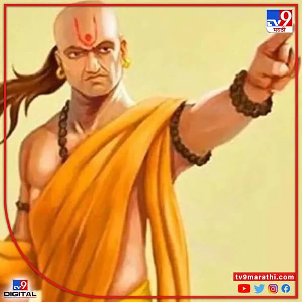 आचार्य चाणक्य (Acharya chanakya) हे एक कुशल अर्थतज्ञ, रणनीतिकार, मुत्सद्दी आणि राजकारणी होते. आचार्य यांनी त्यांच्या आयुष्यात खूप समस्यांना (Problem) समोरे गेले. त्यांचे अनुभव त्यांनी चाणक्या नीतीमध्ये लिहले आहेत.जेणे करुन लोकांना काही त्रास झाल्यास त्यांना त्यांच्या समस्येचे उत्तर चाणक्य नीती (Chankaya Niti)मध्ये मिळेल.