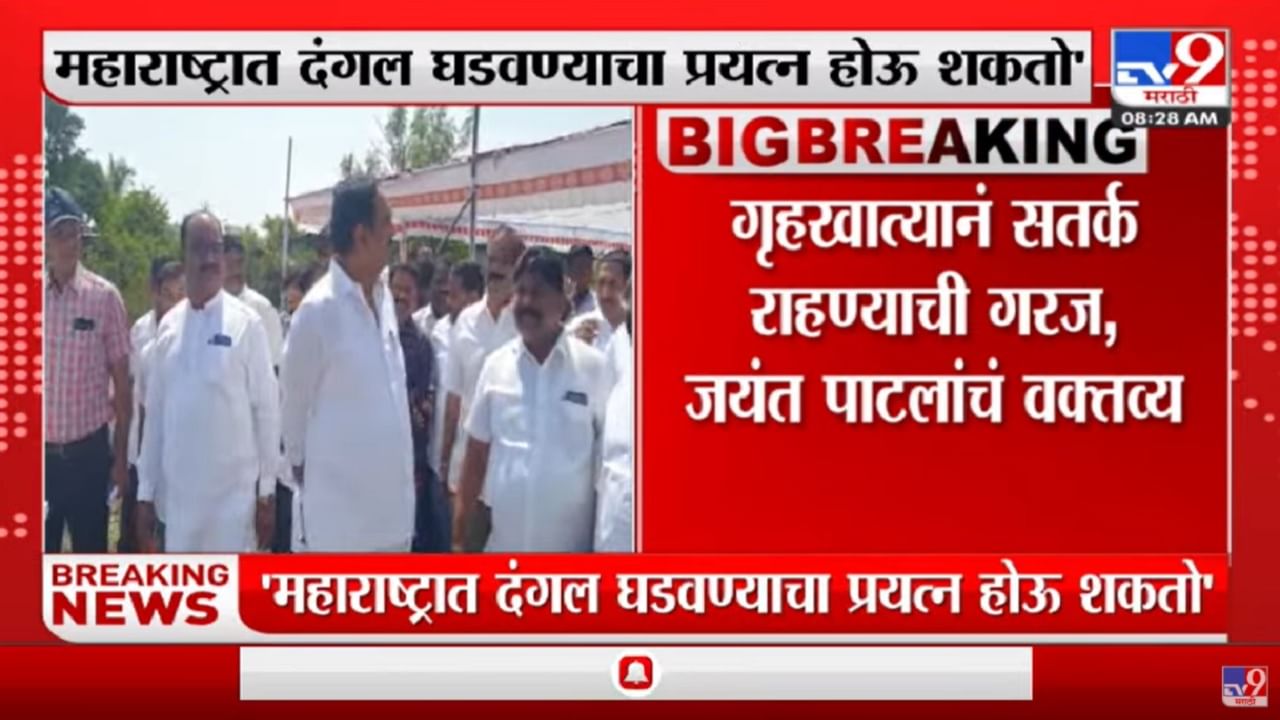 निवडणुकांच्या पार्श्वभूमीवर दंगलीचा प्रयत्न होऊ शकतो, गृहखात्यानं सतर्क राहण्याची गरज : जयंत पाटील