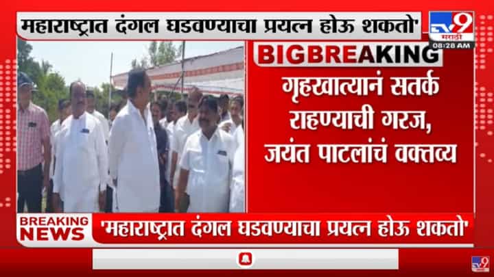 निवडणुकांच्या पार्श्वभूमीवर दंगलीचा प्रयत्न होऊ शकतो, गृहखात्यानं सतर्क राहण्याची गरज : जयंत पाटील निवडणुकांच्या पार्श्वभूमीवर दंगलीचा प्रयत्न होऊ शकतो, गृहखात्यानं सतर्क राहण्याची गरज : जयंत पाटील