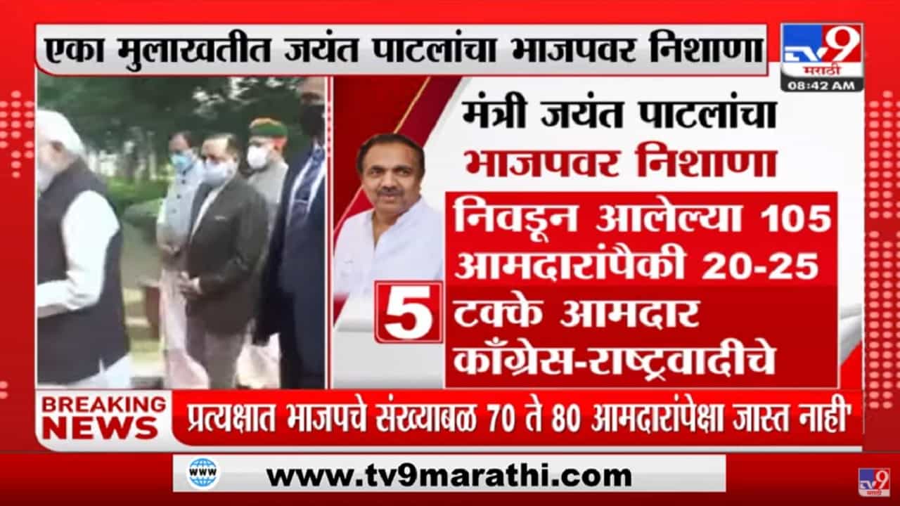 प्रत्यक्षात BJP चं संख्याबळ 70 ते 80 आमदारांपेक्षा जास्त नाही : जयंत पाटील प्रत्यक्षात BJP चं संख्याबळ 70 ते 80 आमदारांपेक्षा जास्त नाही : जयंत पाटील