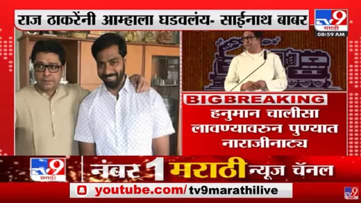 राज ठाकरेंनी आम्हाला उभं केलंय, मी नाराज नाही, नाराज असण्याचा प्रश्नच नाही : साईनाथ बाबर राज ठाकरेंनी आम्हाला उभं केलंय, मी नाराज नाही, नाराज असण्याचा प्रश्नच नाही : साईनाथ बाबर