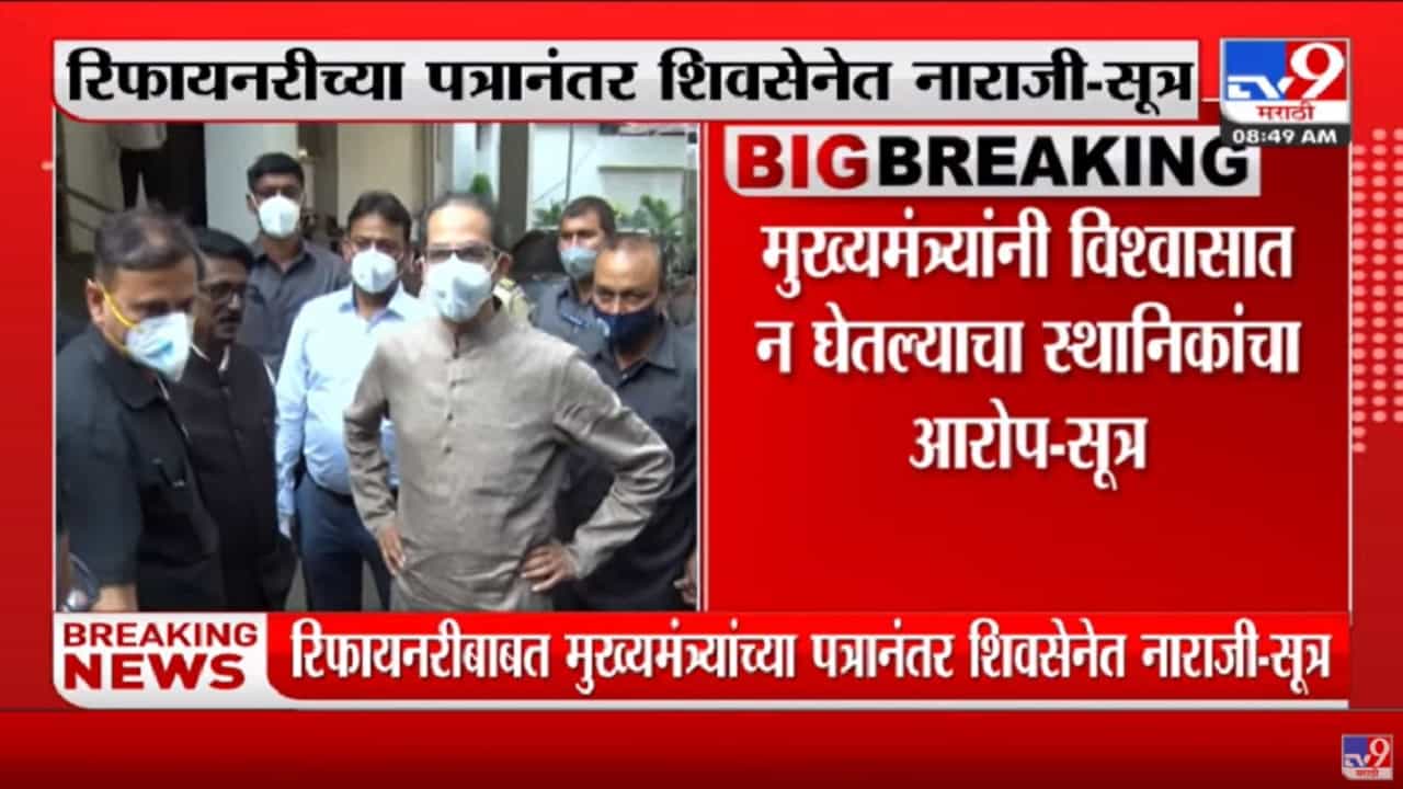 रिफायनरीच्या पत्रानंतर शिवसेनेत नाराजी, आगामी काळात सेनेत मोठी गळती होण्याची शक्यता