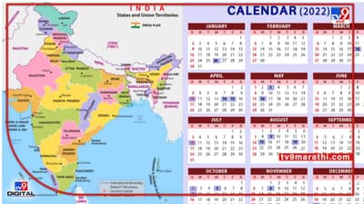 National Calendar | आता एकच सण दोन दिवस साजरा होणार नाही, केंद्र सरकारने उचलले महत्त्वाचे पाऊल, राष्ट्रीय दिनदर्शिका बनणार!