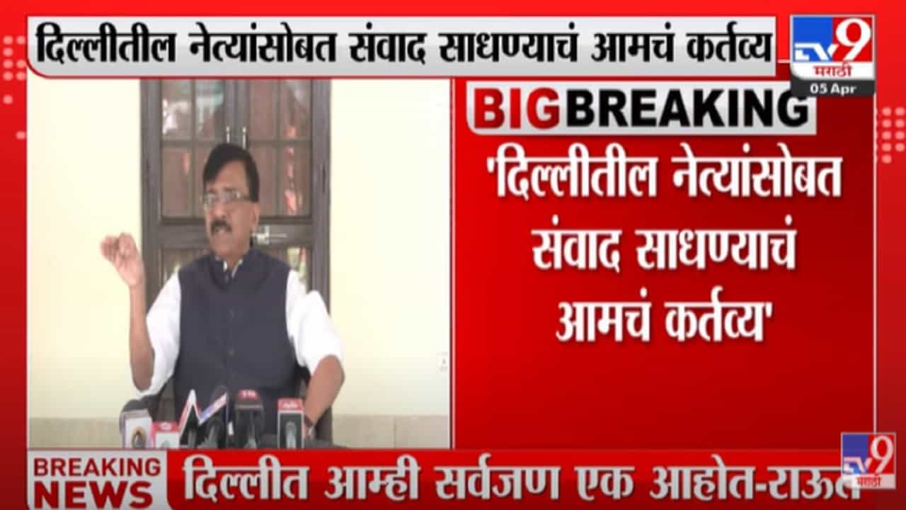 Sanjay Raut : दिल्लीत आम्ही सर्व खासदार एकत्र आहोत, सर्वपक्षीय खासदारांना चहापानाचं आमंत्रण, शिवसेना नेते संजय राऊतांची माहिती Sanjay Raut : दिल्लीत आम्ही सर्व खासदार एकत्र आहोत, सर्वपक्षीय खासदारांना चहापानाचं आमंत्रण, शिवसेना नेते संजय राऊतांची माहिती