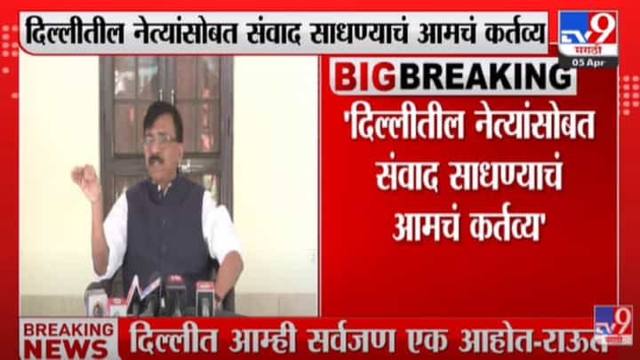 Sanjay Raut : दिल्लीत आम्ही सर्व खासदार एकत्र आहोत, सर्वपक्षीय खासदारांना चहापानाचं आमंत्रण, शिवसेना नेते संजय राऊतांची माहिती Sanjay Raut : दिल्लीत आम्ही सर्व खासदार एकत्र आहोत, सर्वपक्षीय खासदारांना चहापानाचं आमंत्रण, शिवसेना नेते संजय राऊतांची माहिती