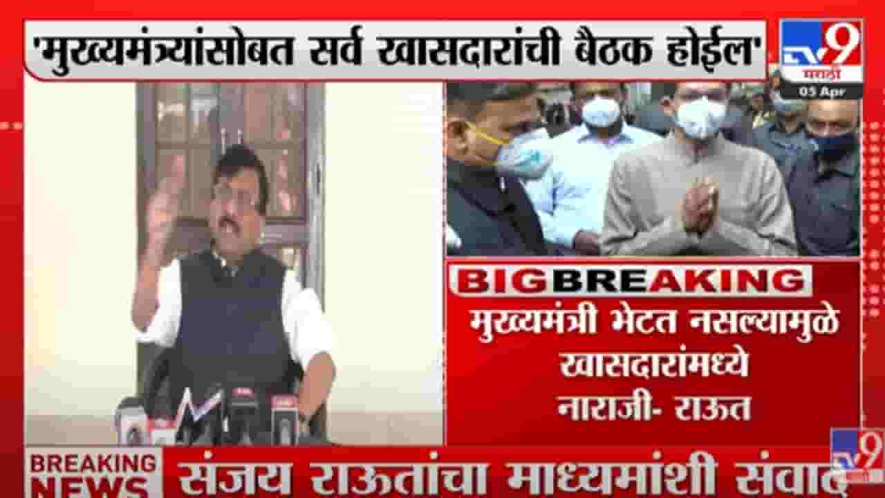 Sanjay Raut : मुख्यमंत्री भेटत नसल्याने खासदारांमध्ये नाराजी, मुख्यमंत्र्यांसोबत खासदारांनी बैठक होईल, शिवसेना नेते संजय राऊतांची माहिती