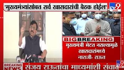 Sanjay Raut : मुख्यमंत्री भेटत नसल्याने खासदारांमध्ये नाराजी, मुख्यमंत्र्यांसोबत खासदारांनी बैठक होईल, शिवसेना नेते संजय राऊतांची माहिती