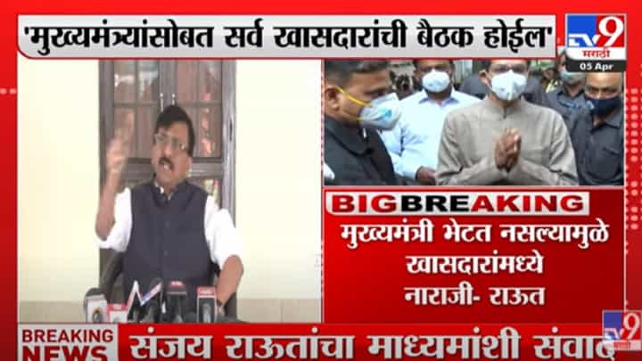 Sanjay Raut : मुख्यमंत्री भेटत नसल्याने खासदारांमध्ये नाराजी, मुख्यमंत्र्यांसोबत खासदारांनी बैठक होईल, शिवसेना नेते संजय राऊतांची माहिती Sanjay Raut : मुख्यमंत्री भेटत नसल्याने खासदारांमध्ये नाराजी, मुख्यमंत्र्यांसोबत खासदारांनी बैठक होईल, शिवसेना नेते संजय राऊतांची माहिती