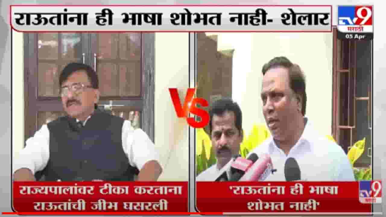 Sanjay Raut on Bhagat Singh Koshyari : राज्यपालांवर टीका करताना राऊतांची जीभही घसरली, राऊतांवर आशिष शेलारांची टीका Sanjay Raut on Bhagat Singh Koshyari : राज्यपालांवर टीका करताना राऊतांची जीभही घसरली, राऊतांवर आशिष शेलारांची टीका