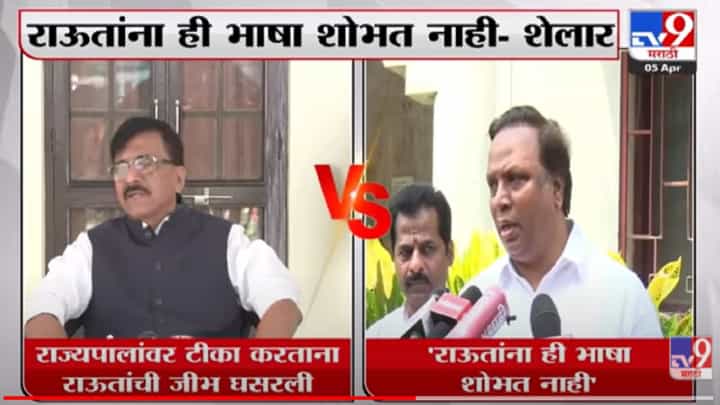 Sanjay Raut on Bhagat Singh Koshyari : राज्यपालांवर टीका करताना राऊतांची जीभही घसरली, राऊतांवर आशिष शेलारांची टीका Sanjay Raut on Bhagat Singh Koshyari : राज्यपालांवर टीका करताना राऊतांची जीभही घसरली, राऊतांवर आशिष शेलारांची टीका