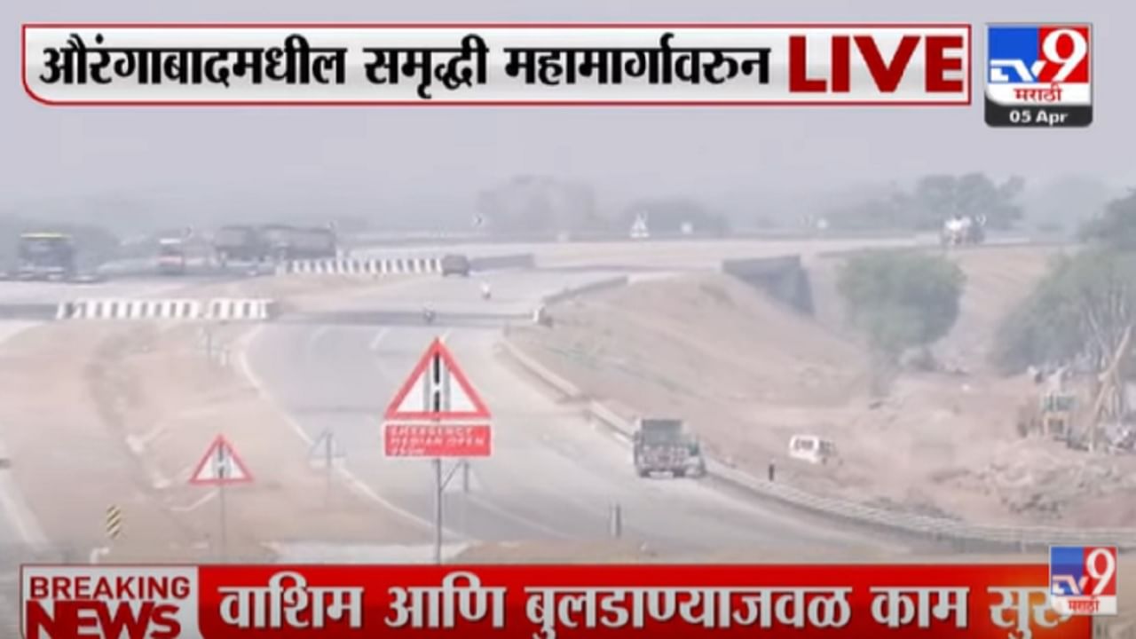 Samruddhi Mahamarga : समृद्धी महामार्गाचा पहिला टप्पा सुरू होणार, tv9मराठीला माहिती