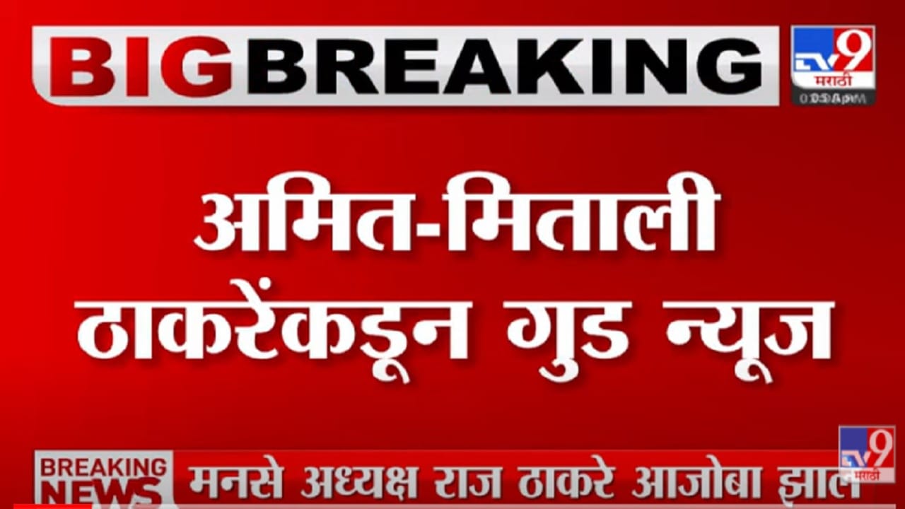 VIDEO : मनसे नेते Amit Thackeray यांना पुत्ररत्न VIDEO : मनसे नेते Amit Thackeray यांना पुत्ररत्न