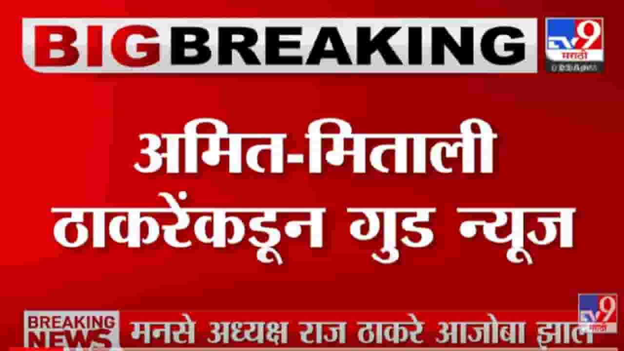 VIDEO : मनसे नेते Amit Thackeray यांना पुत्ररत्न VIDEO : मनसे नेते Amit Thackeray यांना पुत्ररत्न