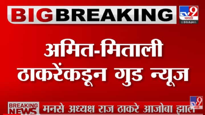 VIDEO : मनसे नेते Amit Thackeray यांना पुत्ररत्न VIDEO : मनसे नेते Amit Thackeray यांना पुत्ररत्न