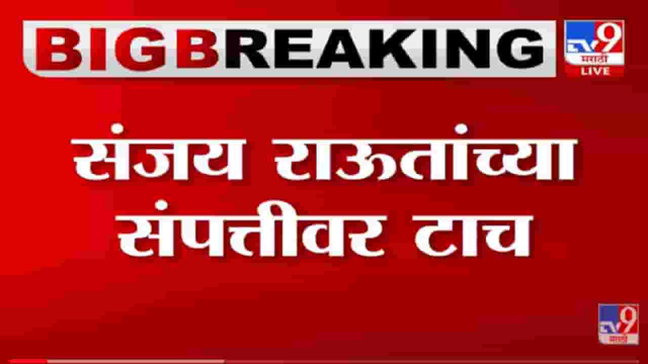 Sanjay Raut यांची Alibaug मधील संपत्ती जप्त