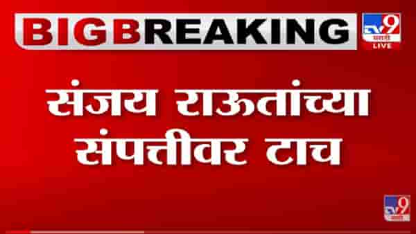 Sanjay Raut यांची Alibaug मधील संपत्ती जप्त