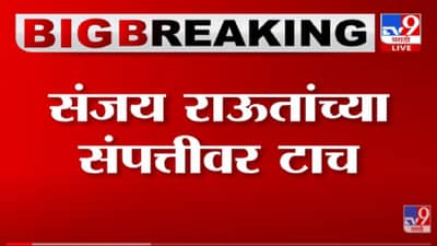 Sanjay Raut यांची Alibaug मधील संपत्ती जप्त