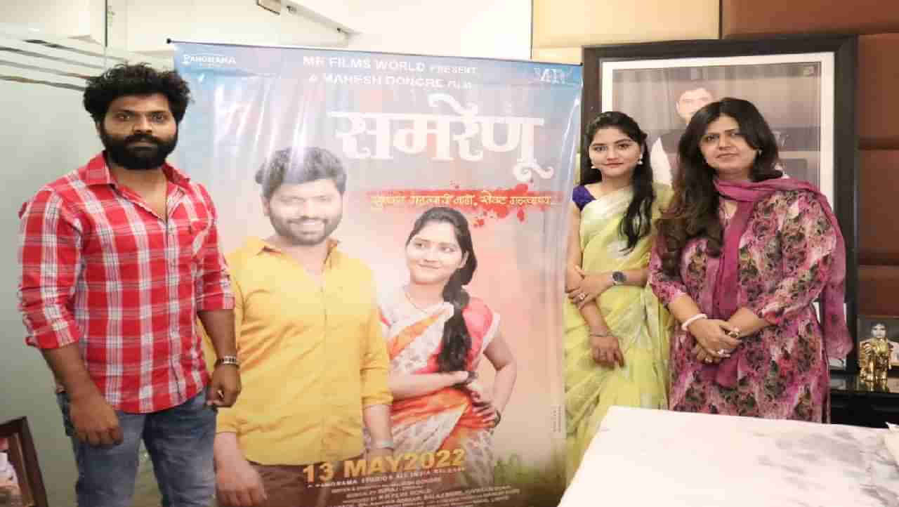 Samrenu Movie :  पंकजा मुंडेंच्या हस्ते ‘समरेणू’चं पोस्टर प्रदर्शित, 13 मेला चित्रपट प्रेक्षकांच्या भेटीला येणार