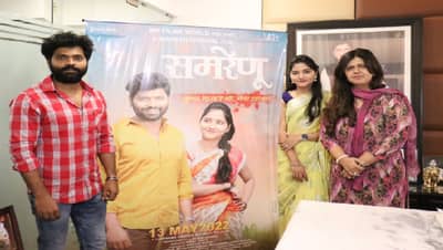 Samrenu Movie : पंकजा मुंडेंच्या हस्ते ‘समरेणू’चं पोस्टर प्रदर्शित, 13 मेला चित्रपट प्रेक्षकांच्या भेटीला येणार