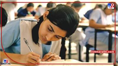 Board Exams : १०वी १२वी च्या निकालाची बातमी !