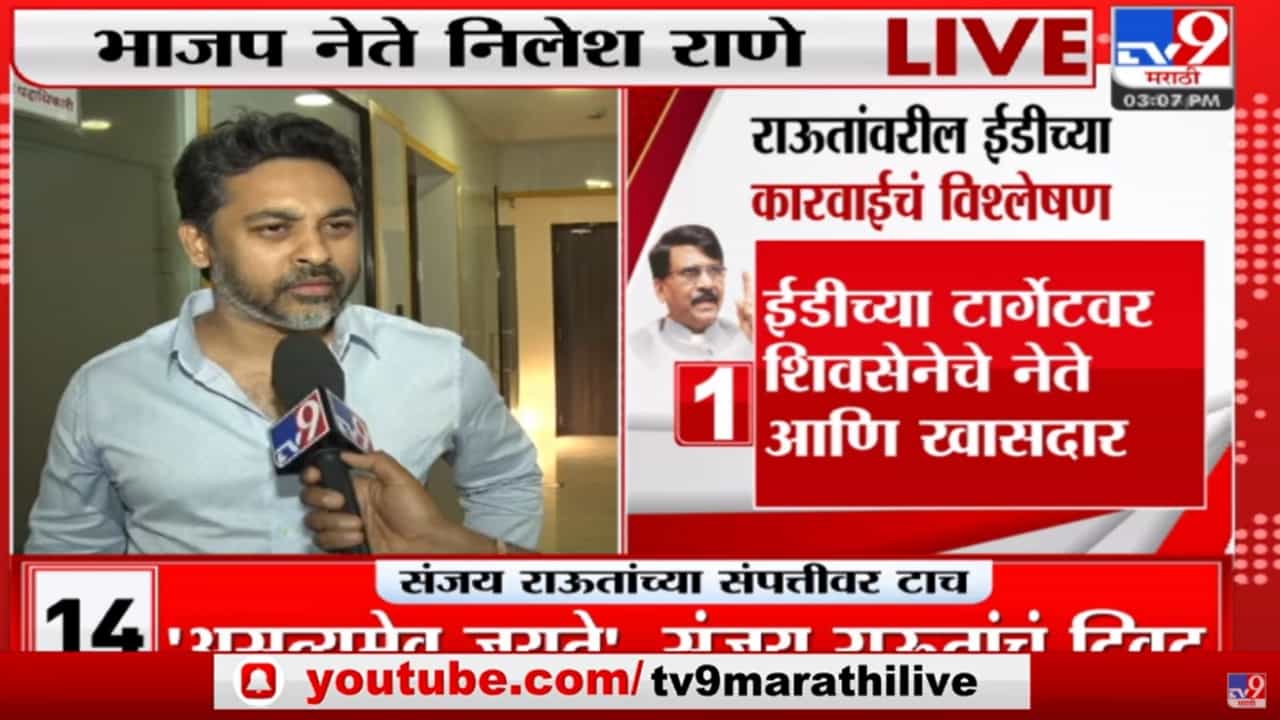 Nilesh Rane : 'संजय राऊत हा चोर, आता अटकही होणार, यातून सुटका नाही'