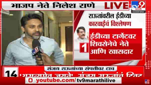 Nilesh Rane : ‘संजय राऊत हा चोर, आता अटकही होणार, यातून सुटका नाही’