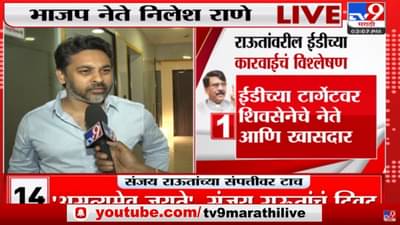 Nilesh Rane : ‘संजय राऊत हा चोर, आता अटकही होणार, यातून सुटका नाही’