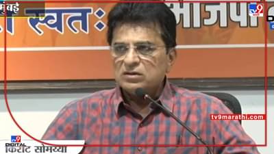 चौकशीसाठी हजर व्हा, अन्यथा फरार घोषित करू, सोमय्यांना आर्थिक गुन्हेशाखेची नोटीस