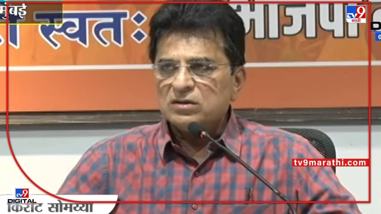 Kirit Somaiya on Sanjay Raut: पत्रा चाळ घोटाळ्यातील संजय राऊत यांच्या सहभागाची चौकशी करा, किरीट सोमय्या यांची मागणी