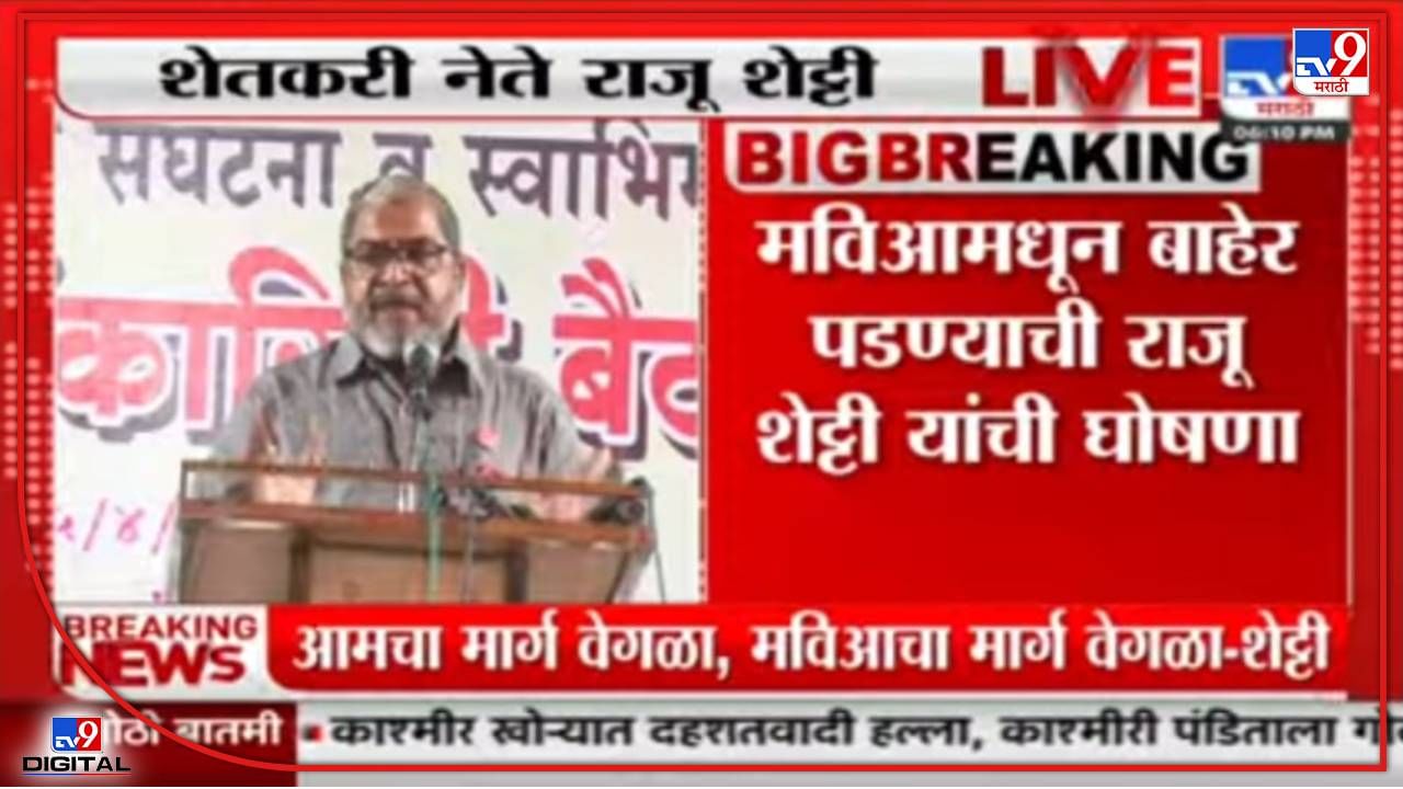 Raju Shetty : राजू शेट्टींचा अखेर महाविकास आघाडीला रामराम! शेतकऱ्यांसाठी पुन्हा रस्त्यावरची लढाई, महाराष्ट्र पिंजून काढणार