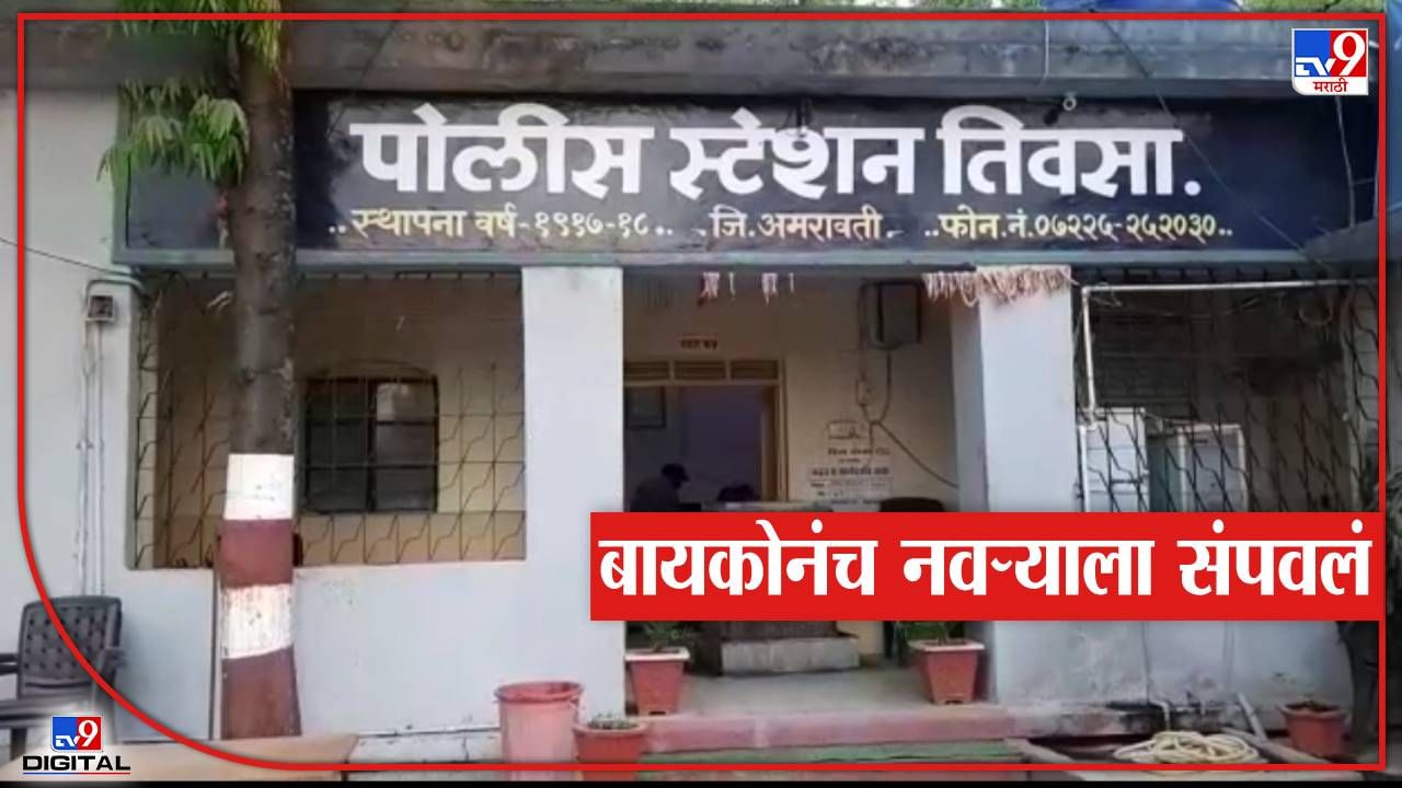 Amravati Murder : गळा आवळून बायकोनं नवऱ्याला संपवलं! हत्येआधी पतीला इलेक्ट्रीक पोलला लटकवलं