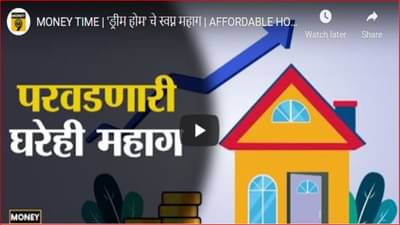 घरांच्या किमती वाढल्या; जाणून घ्या का वाढतायेत घरांचे दर?