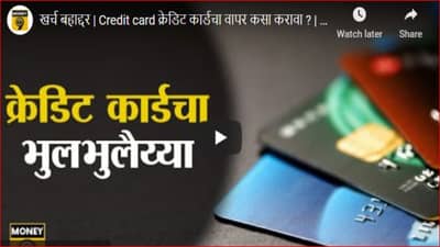 तुम्हालाही क्रेडिट कार्ड हवय? मग आधी या गोष्टी जाणून घ्या
