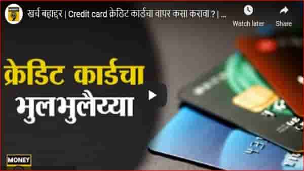 तुम्हालाही क्रेडिट कार्ड हवय? मग आधी या गोष्टी जाणून घ्या