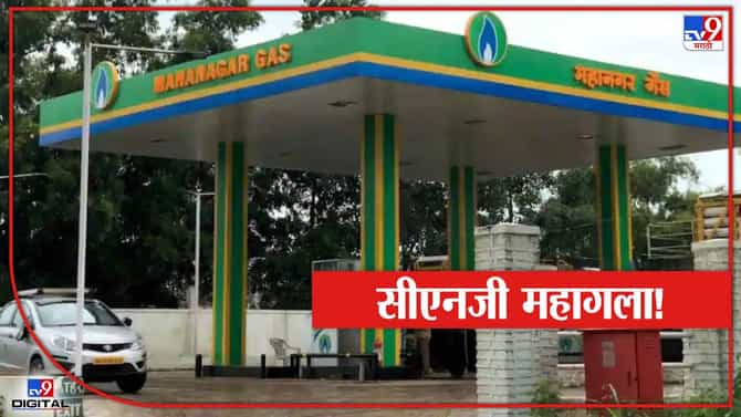 पुणेकरांना महागाईचा आणखी एक झटका, पुन्हा सीएनजीच्या दरात वाढ; जाणून घ्या नवे दर