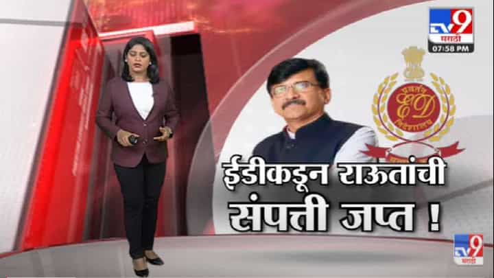 Special Report | ED कडून कारवाईचा सपाटा आता Sanjay Raut यांचा नंबर -Tv9 Special Report | ED कडून कारवाईचा सपाटा आता Sanjay Raut यांचा नंबर -Tv9