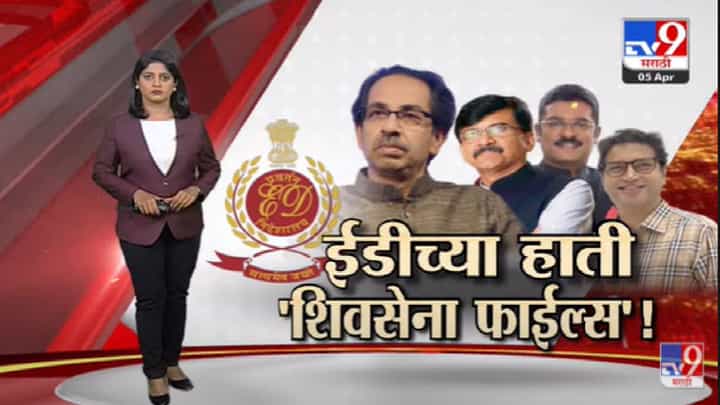 Special Report | आधी मुख्यमंत्र्यांचे मेहुणे, नंतर सरनाईक आता राऊत -Tv9 Special Report | आधी मुख्यमंत्र्यांचे मेहुणे, नंतर सरनाईक आता राऊत -Tv9
