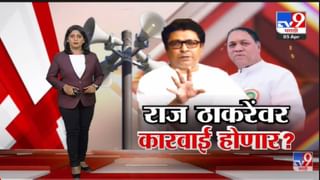 Special Report | मनसे नेत्यांच्या मनात राज ठाकरेंच्या वक्तव्यानंतर संभ्रम -Tv9