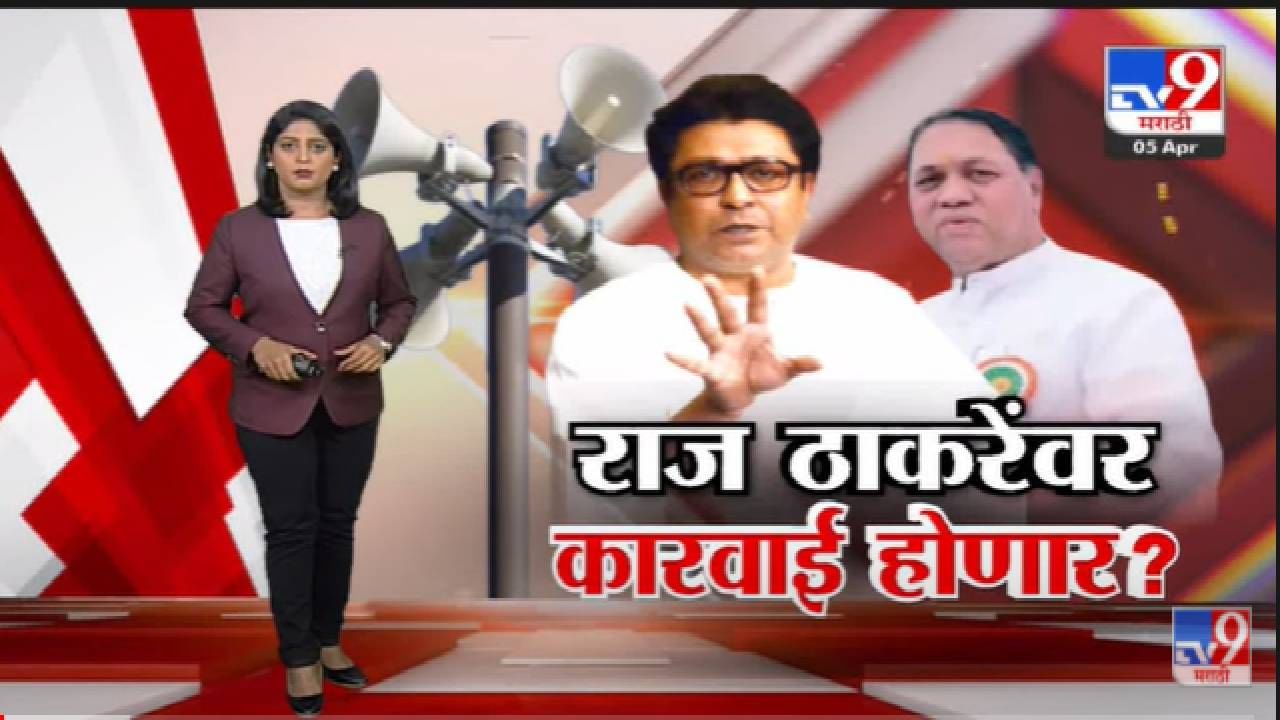 Special Report | Raj Thackeray यांच्यावर पोलीस कारवाई करणार? -Tv9