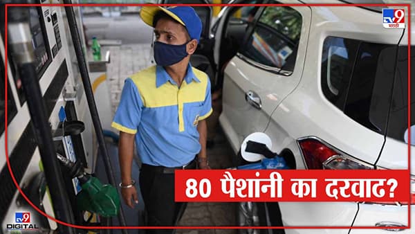 15 दिवसांत 13 वेळा वाढ, प्रत्येकवेळी 80 पैशांची भर टाकण्यामागचं नेमकं कारण काय? उत्तर मिळालंय!