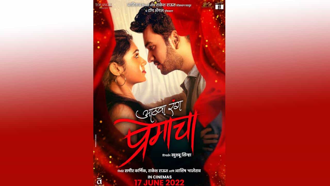 Rinku Rajguru आणि Vishal Aanand यांचा आठवा रंग प्रेमाचा प्रदर्शनासाठी सज्ज, सिनेमा 17 जूनला प्रेक्षकांच्या भेटीला येणार...